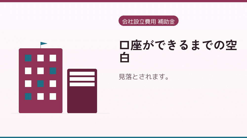 口座ができるまでの空白｜会社設立の補助金と支援