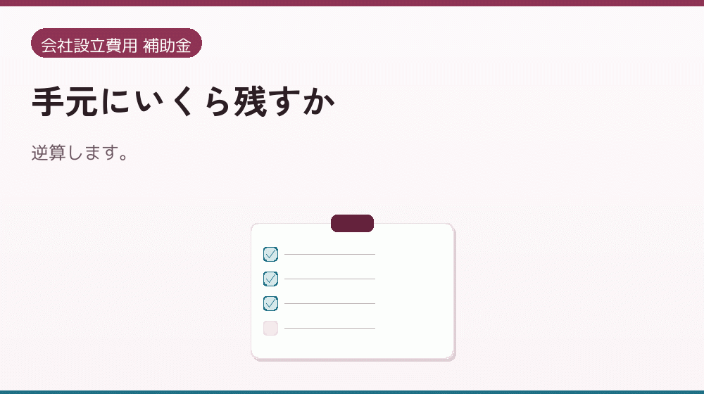 手元にいくら残すか｜会社設立の補助金と支援