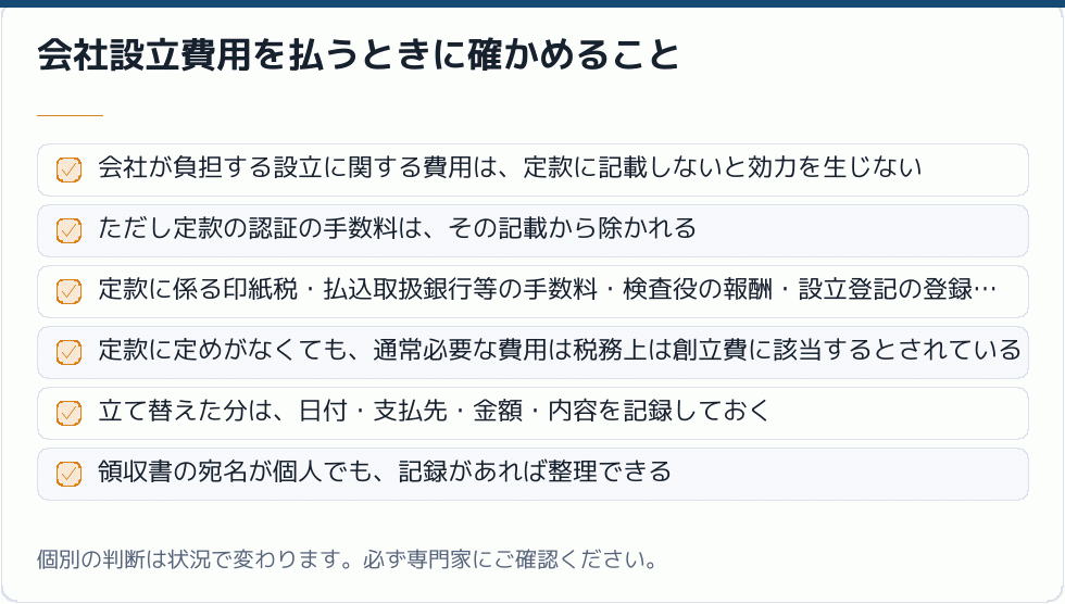 会社設立費用を払うときに確かめること