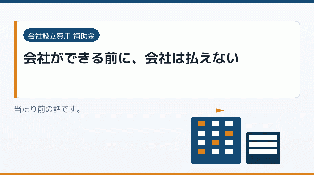 会社ができる前に、会社は払えない｜会社設立の補助金と支援