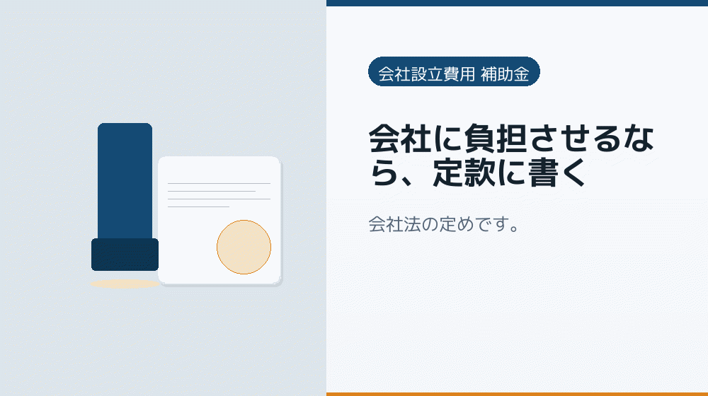 会社に負担させるなら、定款に書く｜会社設立の補助金と支援