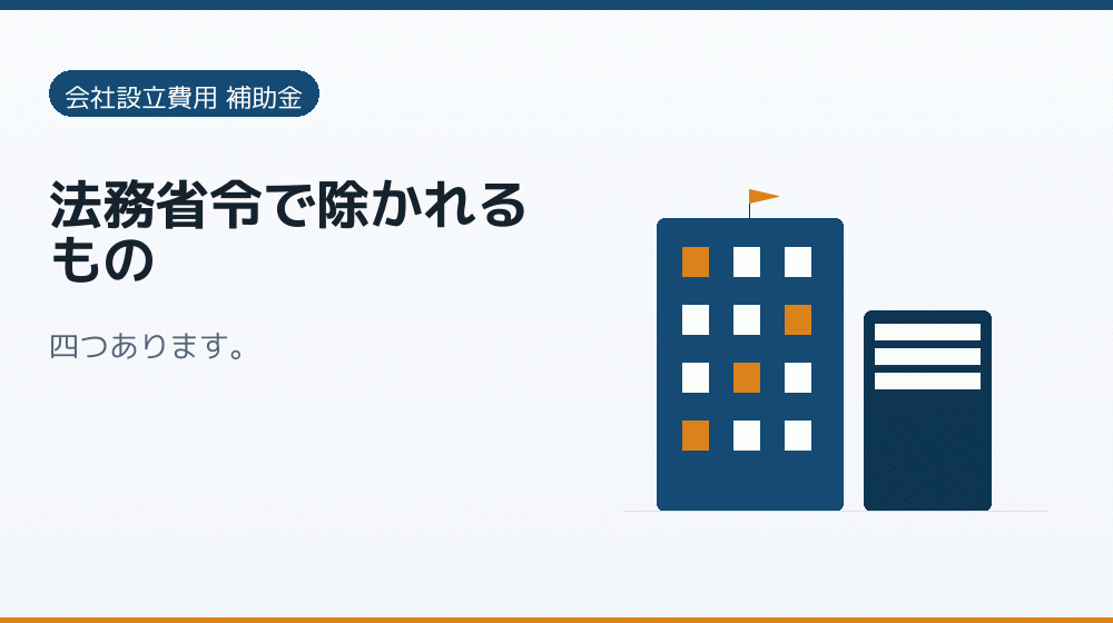 法務省令で除かれるもの｜会社設立の補助金と支援