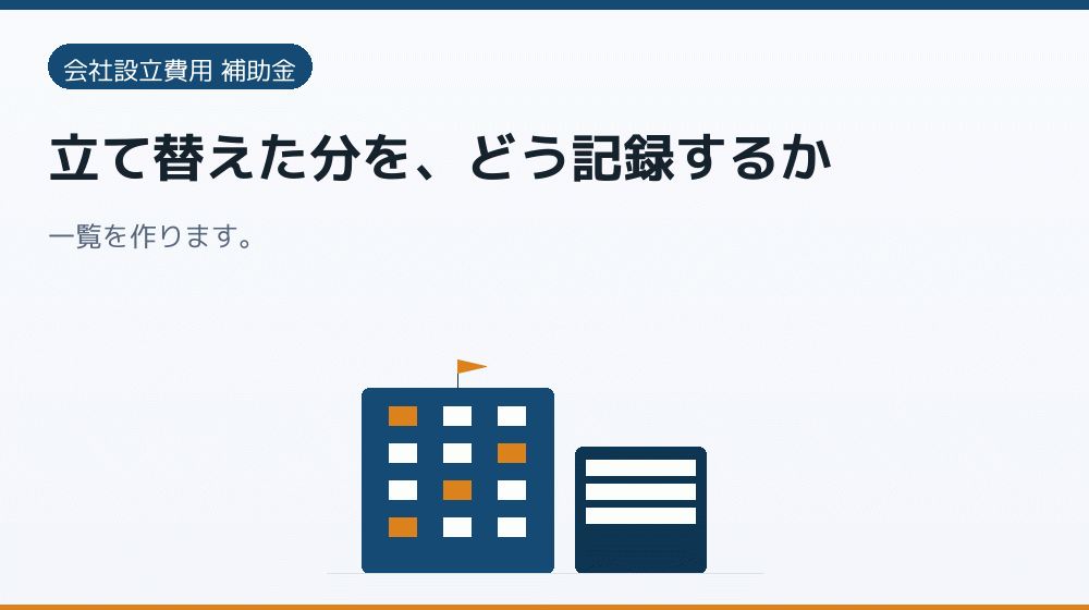 立て替えた分を、どう記録するか｜会社設立の補助金と支援