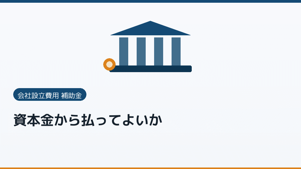 資本金から払ってよいか｜会社設立の補助金と支援