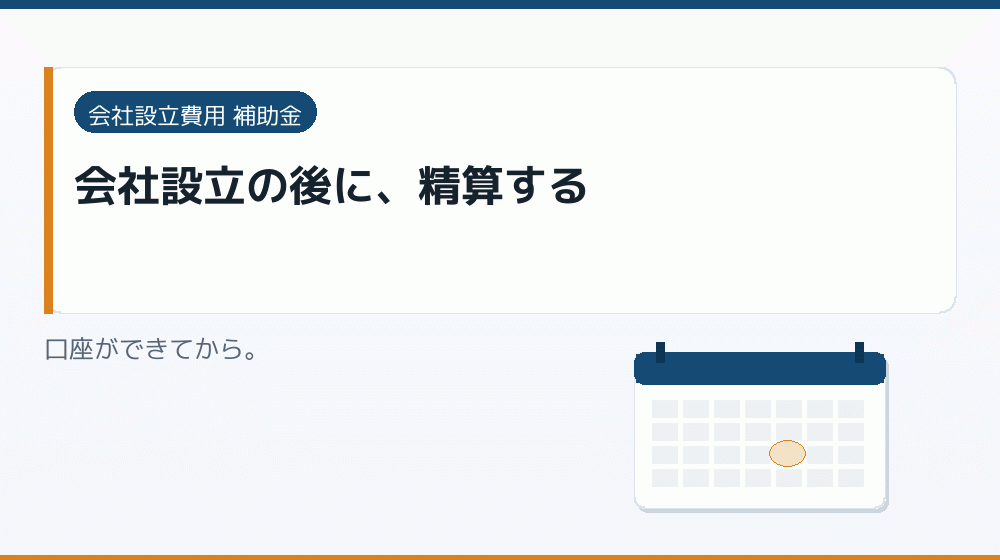 会社設立の後に、精算する｜会社設立の補助金と支援