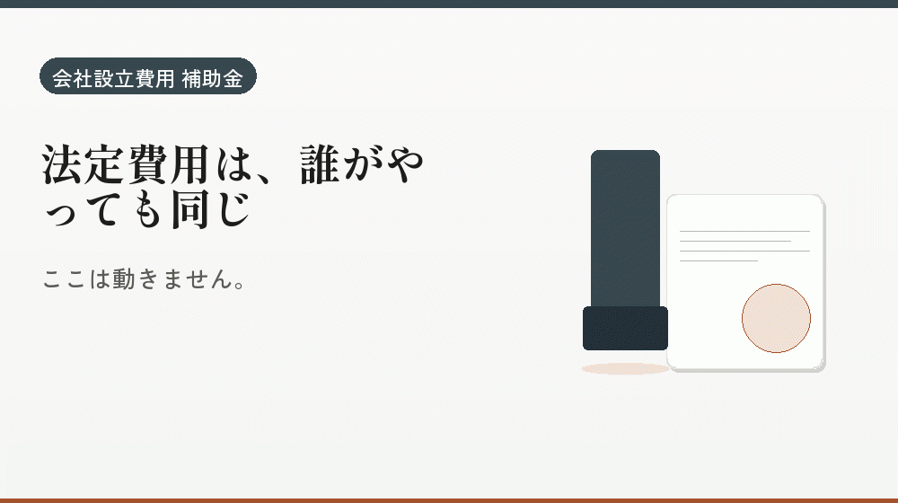 法定費用は、誰がやっても同じ｜会社設立の補助金と支援