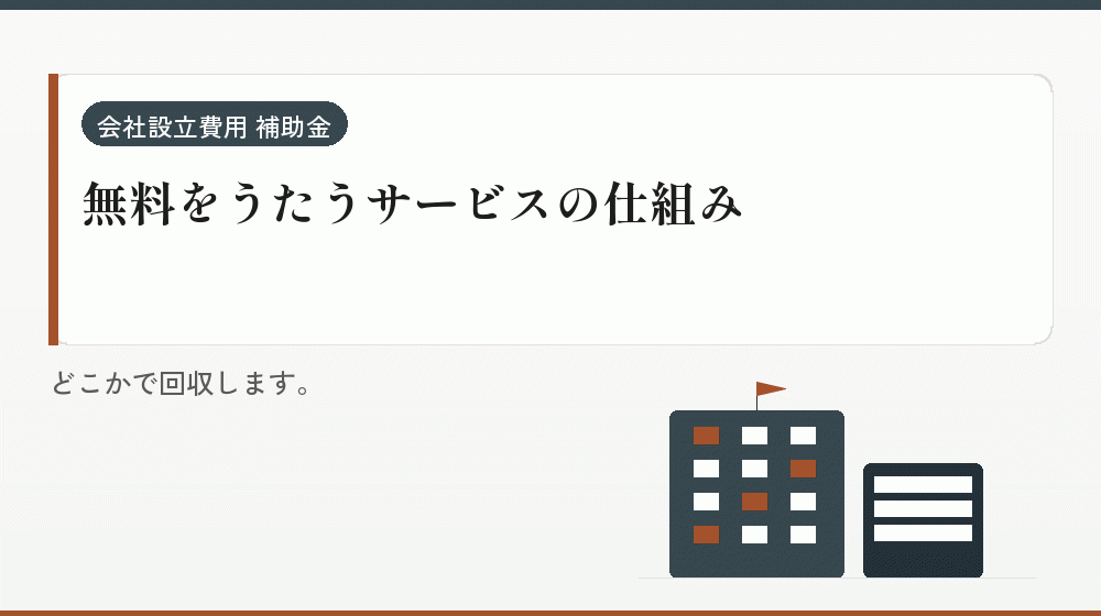 無料をうたうサービスの仕組み｜会社設立の補助金と支援