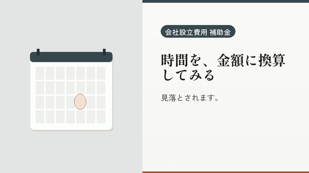 時間を、金額に換算してみる｜会社設立の補助金と支援