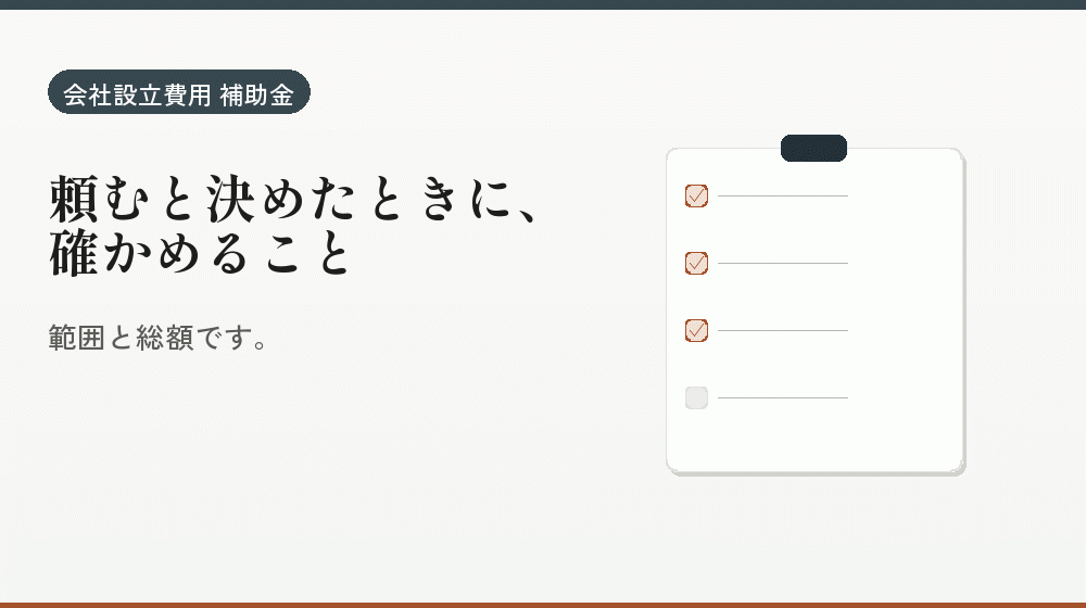 頼むと決めたときに、確かめること｜会社設立の補助金と支援