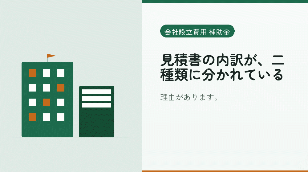 見積書の内訳が、二種類に分かれている｜会社設立の補助金と支援