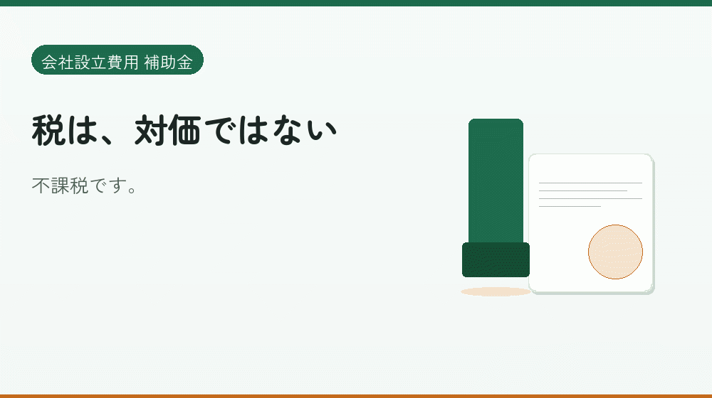 税は、対価ではない｜会社設立の補助金と支援