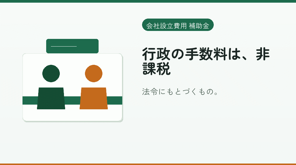 行政の手数料は、非課税｜会社設立の補助金と支援