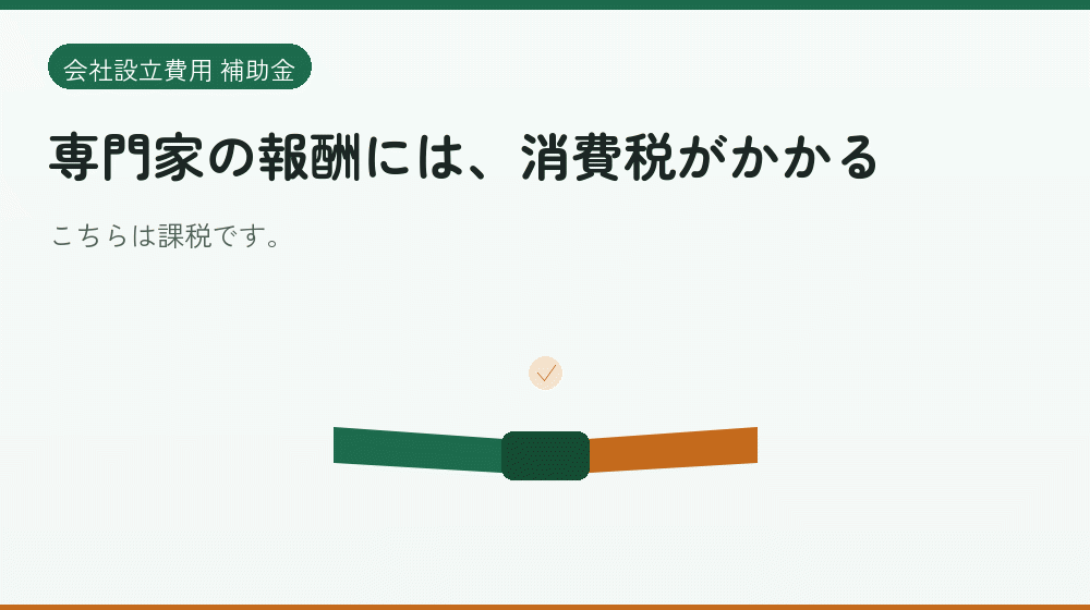 専門家の報酬には、消費税がかかる｜会社設立の補助金と支援