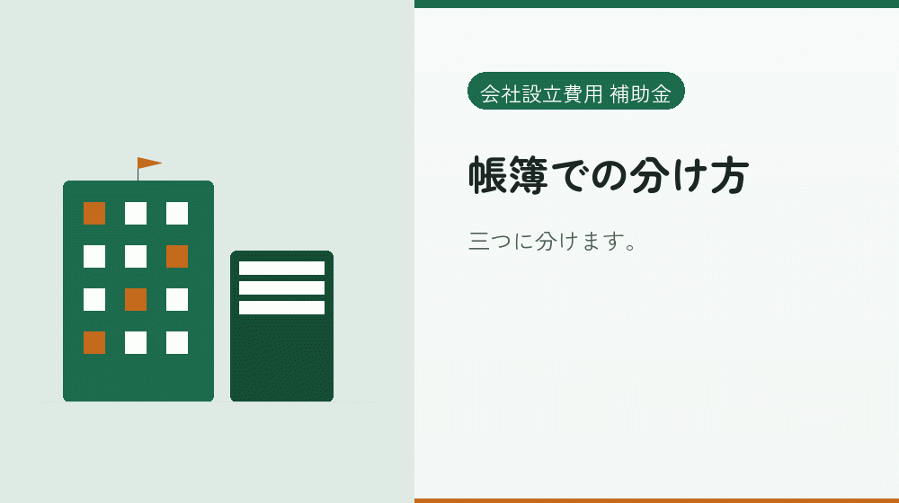 帳簿での分け方｜会社設立の補助金と支援