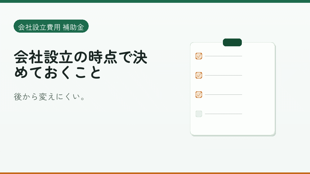 会社設立の時点で決めておくこと｜会社設立の補助金と支援