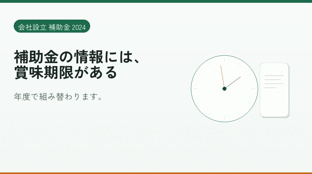 補助金の情報には、賞味期限がある｜会社設立の補助金と支援