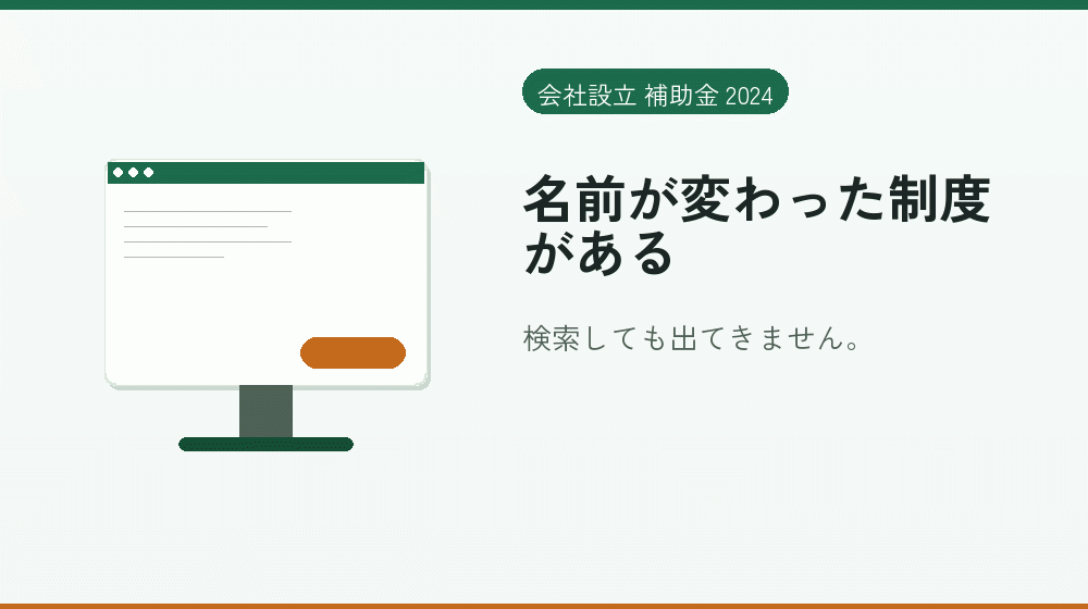名前が変わった制度がある｜会社設立の補助金と支援