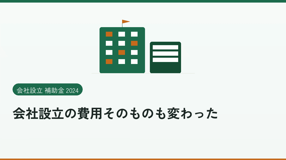 会社設立の費用そのものも変わった｜会社設立の補助金と支援