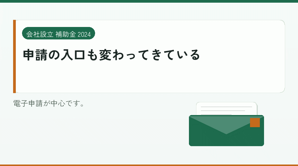 申請の入口も変わってきている｜会社設立の補助金と支援