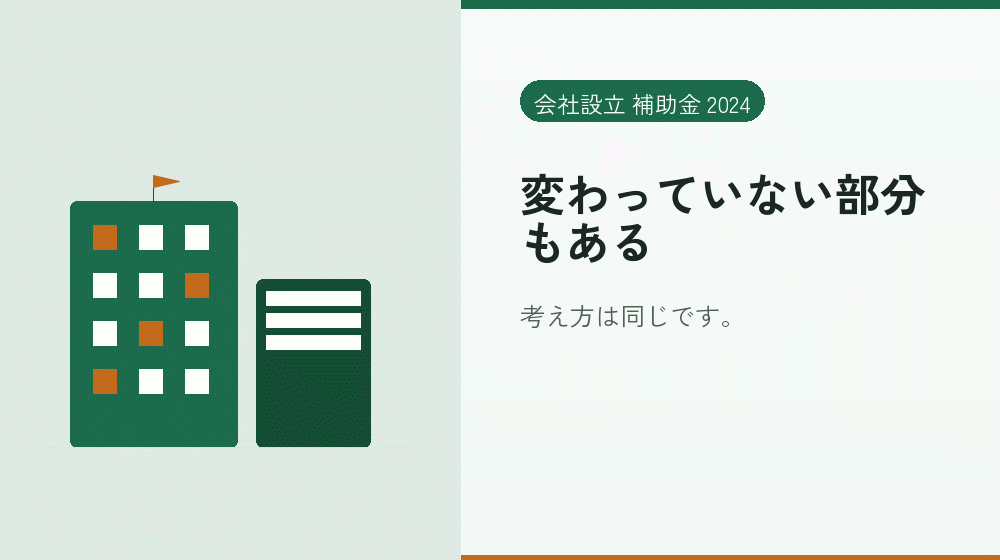 変わっていない部分もある｜会社設立の補助金と支援