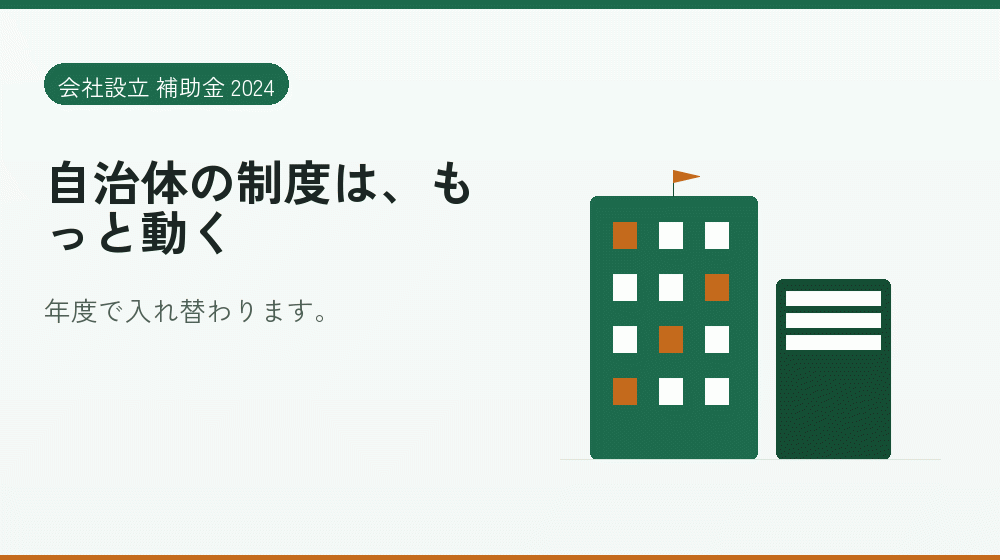自治体の制度は、もっと動く｜会社設立の補助金と支援