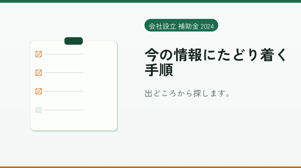 今の情報にたどり着く手順｜会社設立の補助金と支援
