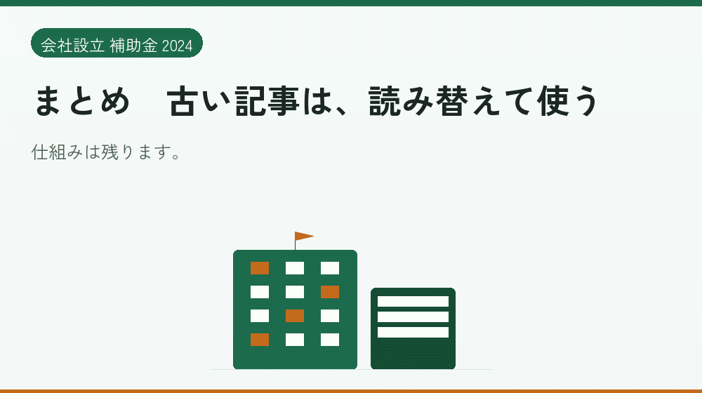 まとめ｜古い記事は、読み替えて使う｜会社設立の補助金と支援
