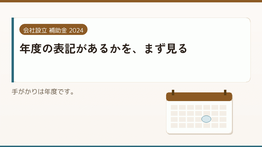 年度の表記があるかを、まず見る｜会社設立の補助金と支援