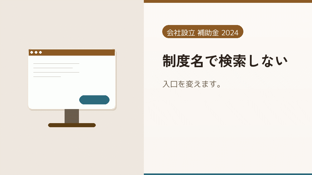 制度名で検索しない｜会社設立の補助金と支援