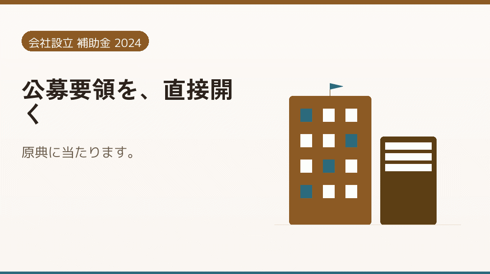 公募要領を、直接開く｜会社設立の補助金と支援