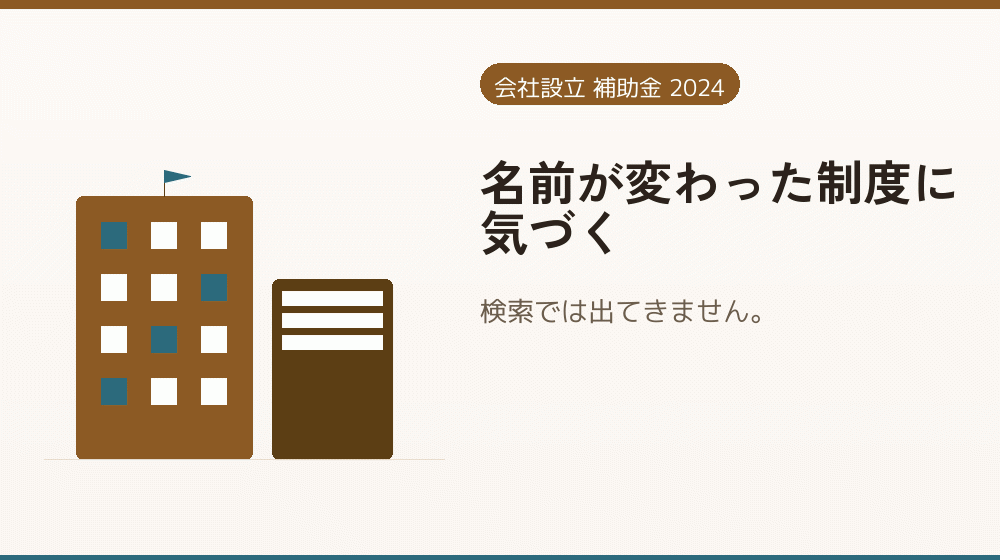 名前が変わった制度に気づく｜会社設立の補助金と支援