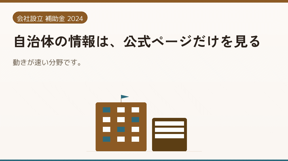 自治体の情報は、公式ページだけを見る｜会社設立の補助金と支援