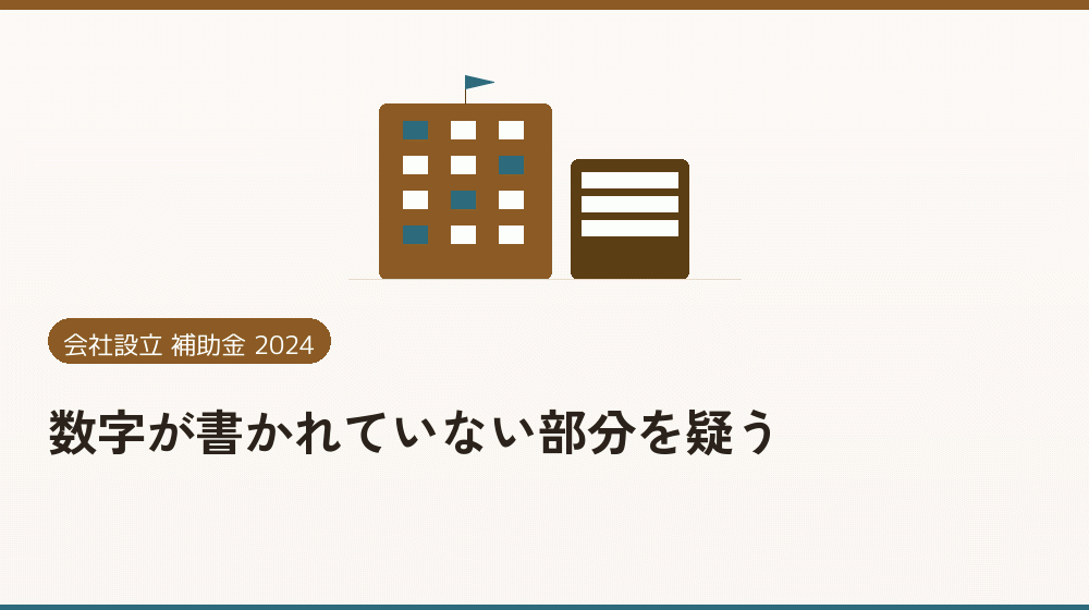 数字が書かれていない部分を疑う｜会社設立の補助金と支援