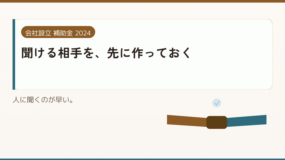 聞ける相手を、先に作っておく｜会社設立の補助金と支援
