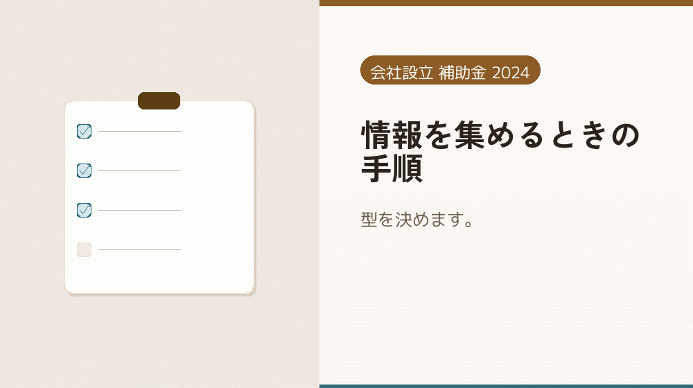 情報を集めるときの手順｜会社設立の補助金と支援