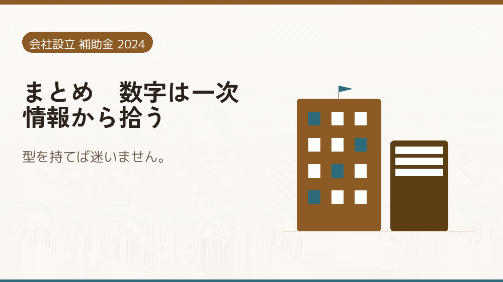 まとめ｜数字は一次情報から拾う｜会社設立の補助金と支援