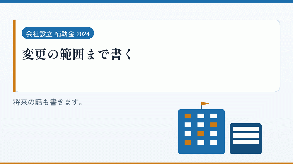 変更の範囲まで書く｜会社設立の補助金と支援