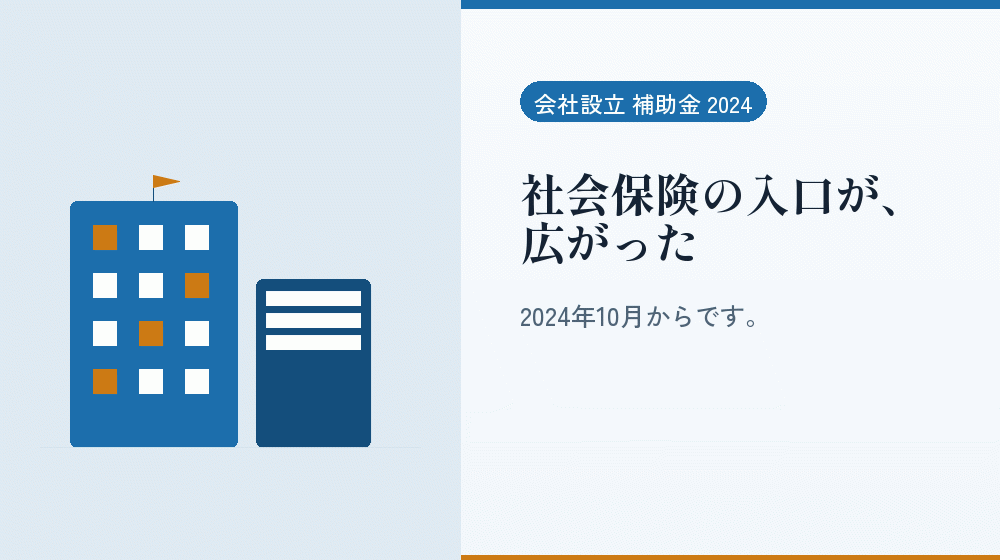 社会保険の入口が、広がった｜会社設立の補助金と支援