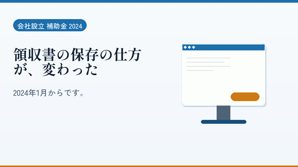 領収書の保存の仕方が、変わった｜会社設立の補助金と支援