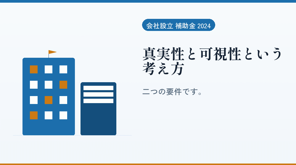 真実性と可視性という考え方｜会社設立の補助金と支援