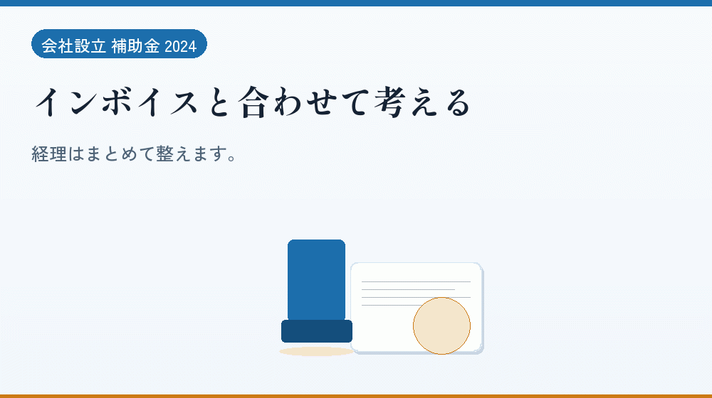 インボイスと合わせて考える｜会社設立の補助金と支援