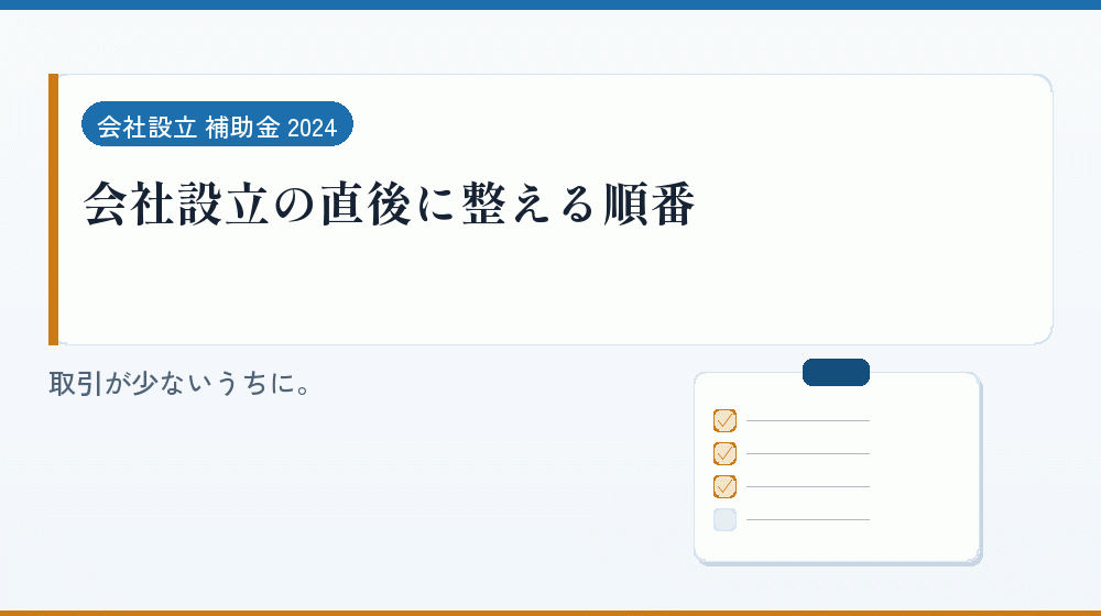 会社設立の直後に整える順番｜会社設立の補助金と支援