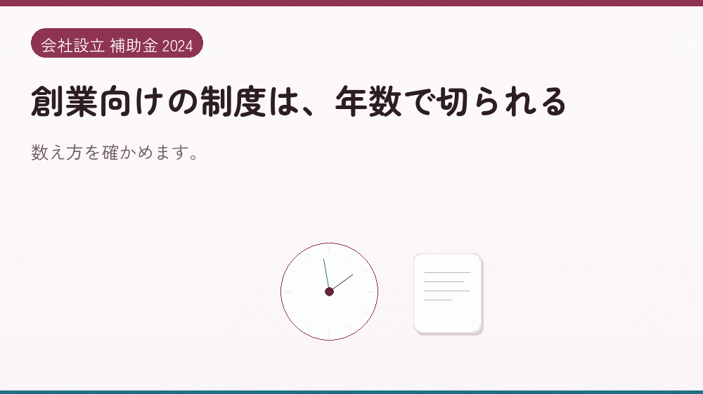 創業向けの制度は、年数で切られる|会社設立の補助金と支援