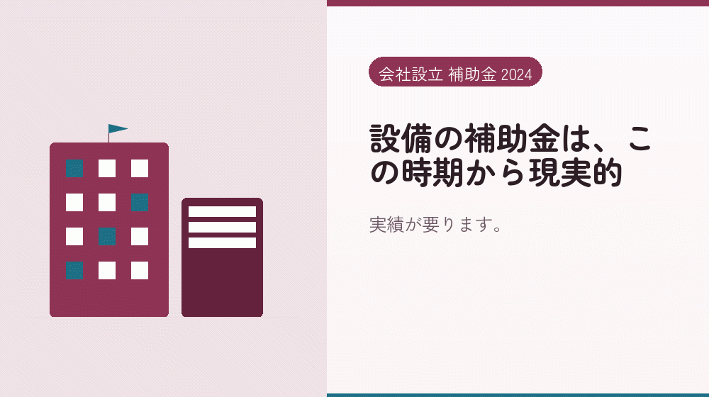 設備の補助金は、この時期から現実的|会社設立の補助金と支援