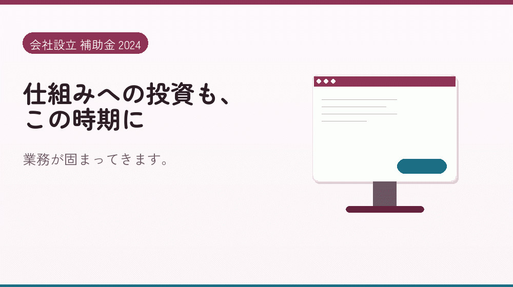 仕組みへの投資も、この時期に|会社設立の補助金と支援