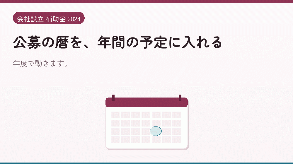 公募の暦を、年間の予定に入れる|会社設立の補助金と支援