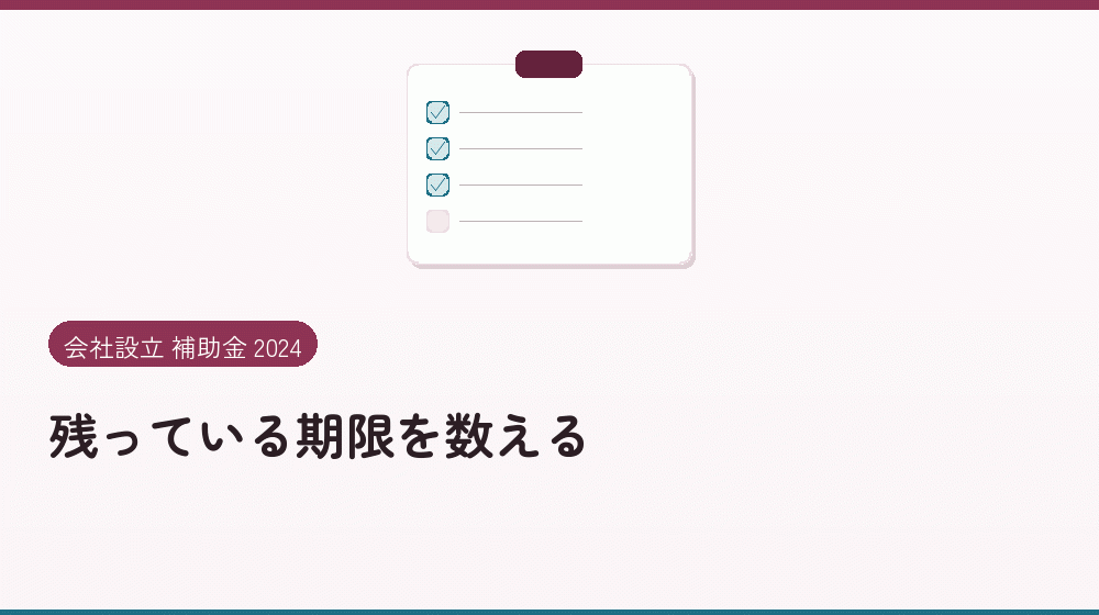 残っている期限を数える|会社設立の補助金と支援