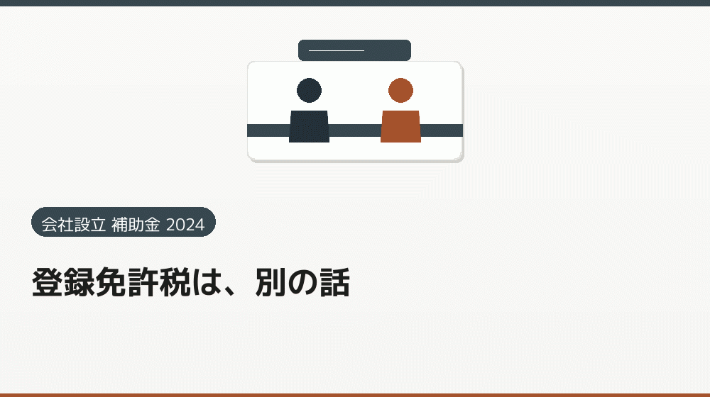 登録免許税は、別の話|会社設立の補助金と支援