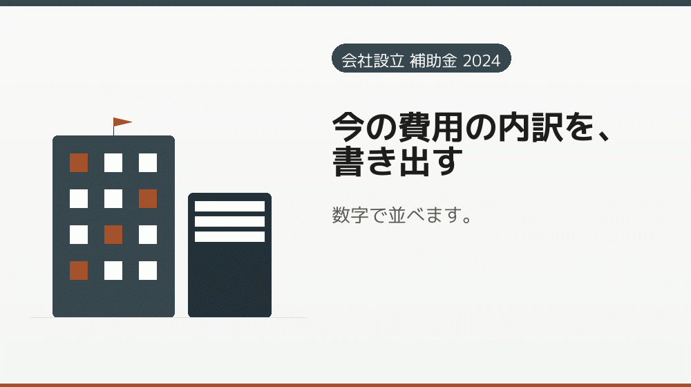 今の費用の内訳を、書き出す|会社設立の補助金と支援