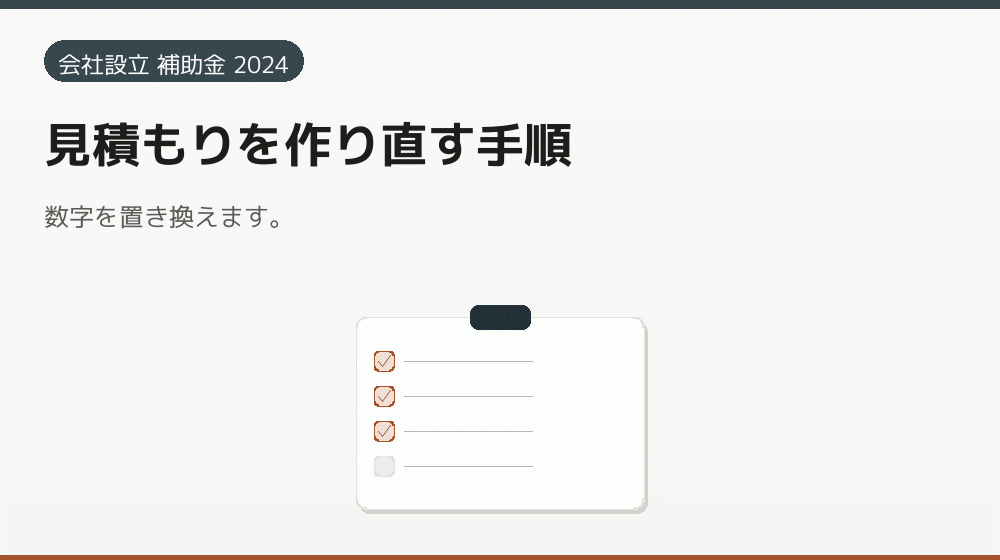 見積もりを作り直す手順|会社設立の補助金と支援